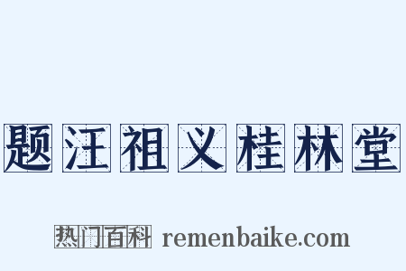 题汪祖义桂林堂是什么意思的图片